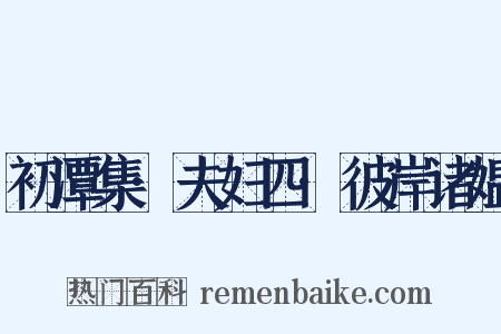 初潭集·夫妇四·彼岸诸媪是什么意思的图片